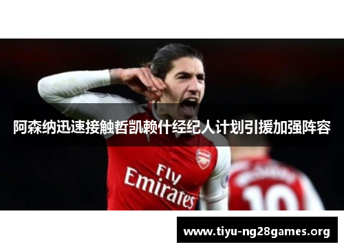 阿森纳迅速接触哲凯赖什经纪人计划引援加强阵容