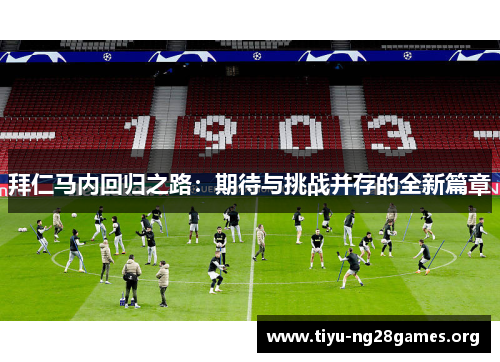 拜仁马内回归之路：期待与挑战并存的全新篇章