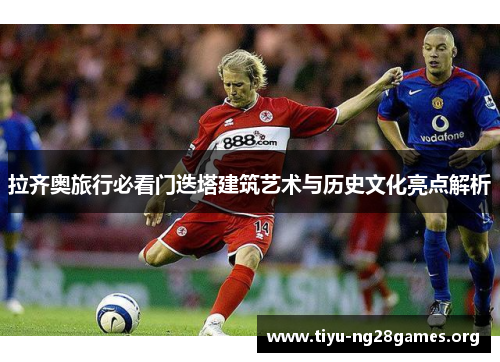 拉齐奥旅行必看门迭塔建筑艺术与历史文化亮点解析