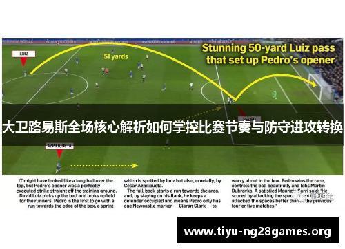 大卫路易斯全场核心解析如何掌控比赛节奏与防守进攻转换