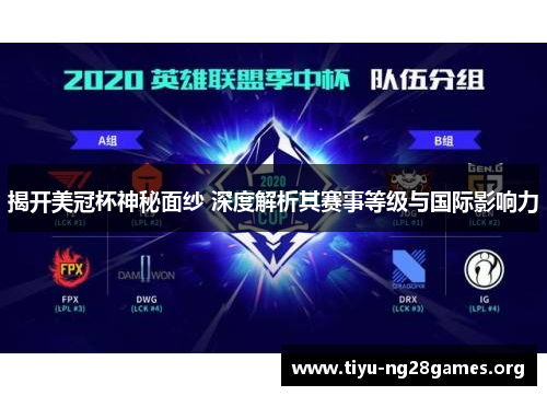 揭开美冠杯神秘面纱 深度解析其赛事等级与国际影响力