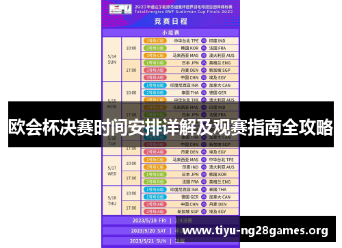 欧会杯决赛时间安排详解及观赛指南全攻略