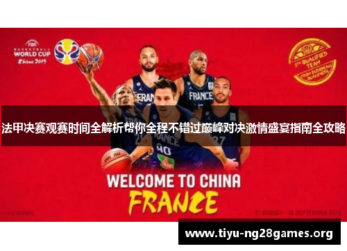 法甲决赛观赛时间全解析帮你全程不错过巅峰对决激情盛宴指南全攻略