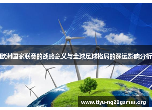 欧洲国家联赛的战略意义与全球足球格局的深远影响分析