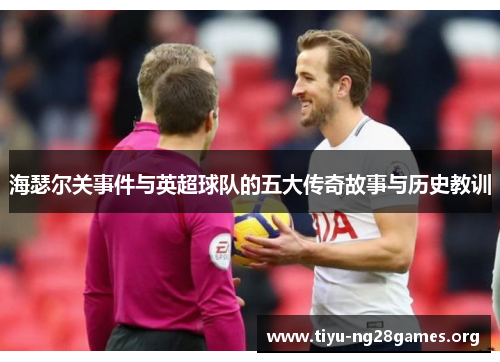 海瑟尔关事件与英超球队的五大传奇故事与历史教训