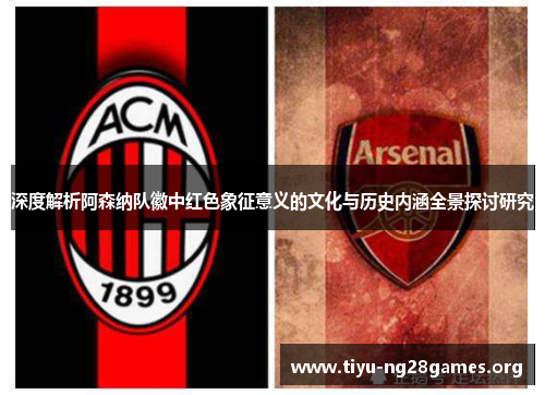 深度解析阿森纳队徽中红色象征意义的文化与历史内涵全景探讨研究