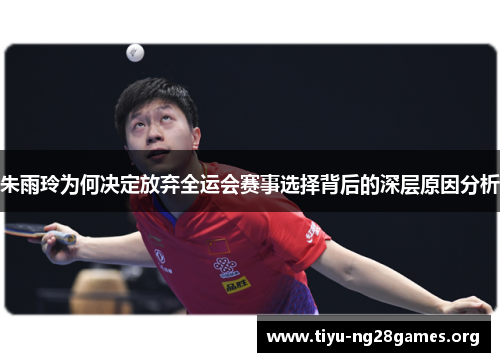 朱雨玲为何决定放弃全运会赛事选择背后的深层原因分析