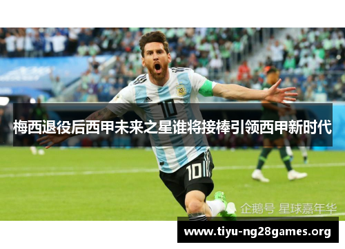 梅西退役后西甲未来之星谁将接棒引领西甲新时代 梅西退役后西甲未来之星谁将接棒引领西甲新时代